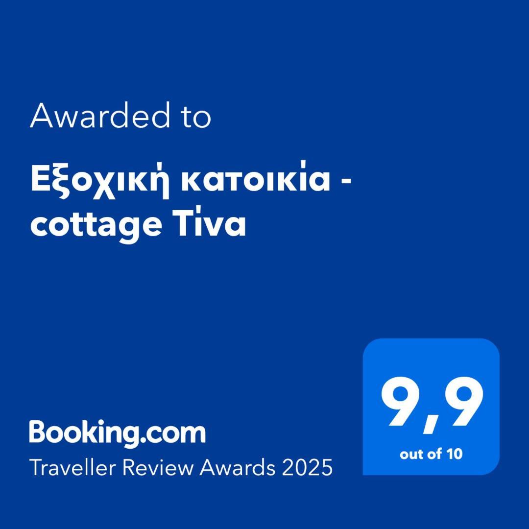 Εξοχική Κατοικία - Cottage Τίνα Líri Exterior photo